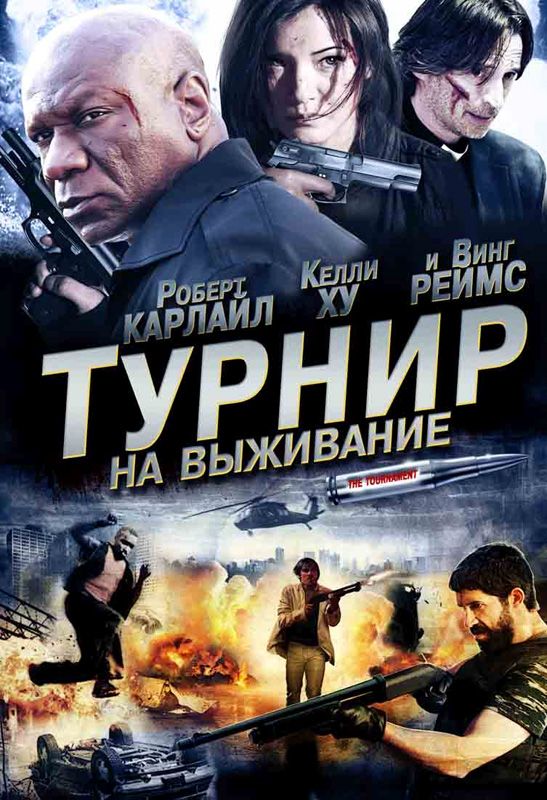 Турнир на выживание зарубежные сериалы скачать торрентом