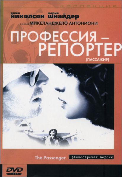 Профессия: Репортер 1975 скачать с торрента