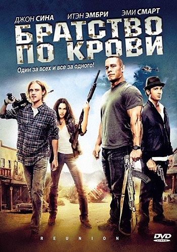 Братство по крови 2011 скачать с торрента