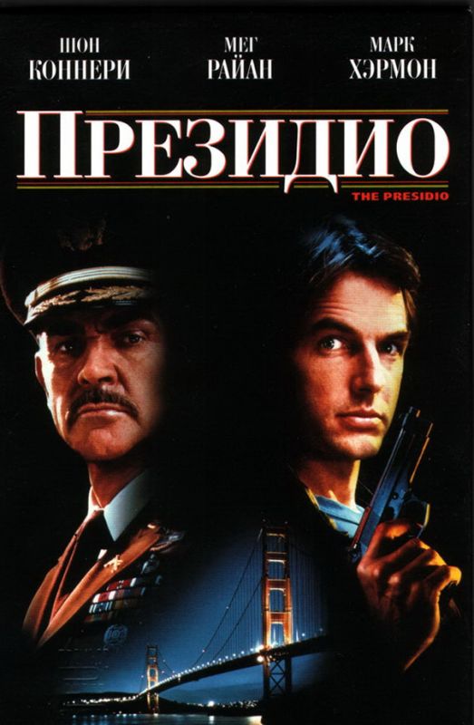 Президио 1988 скачать с торрента