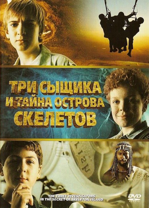 Три сыщика и тайна острова Скелетов 2007 скачать с торрента