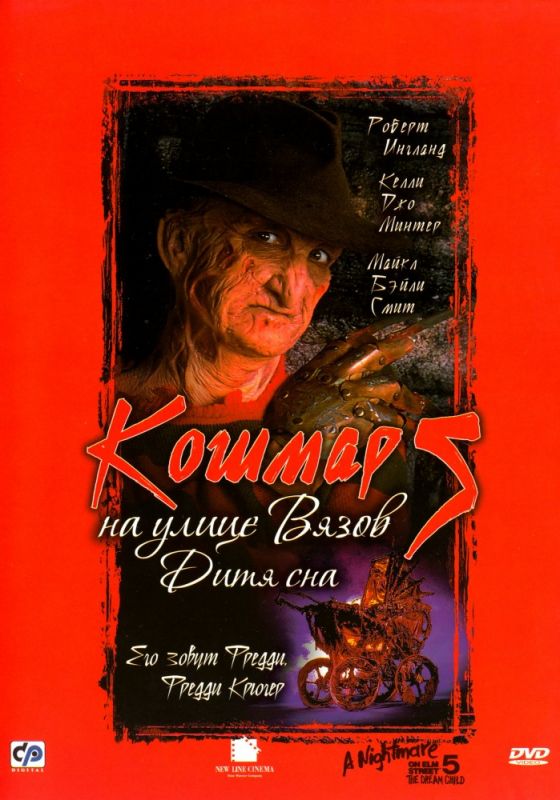 Кошмар на улице Вязов 5: Дитя сна 1989 скачать с торрента