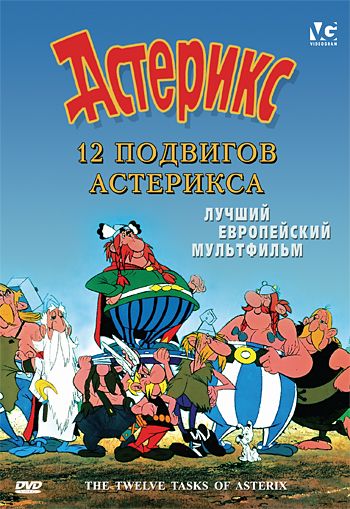 12 подвигов Астерикса 1976 скачать с торрента