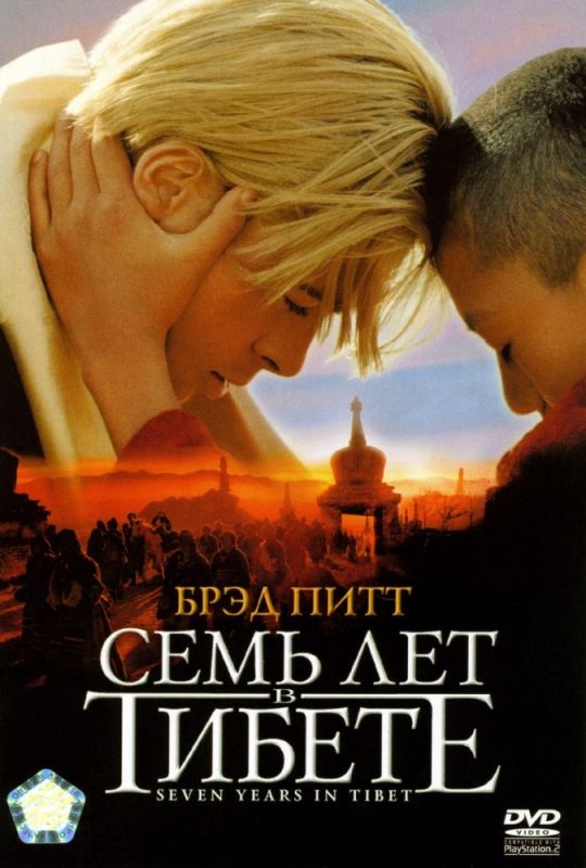 Семь лет в Тибете 1997 скачать с торрента