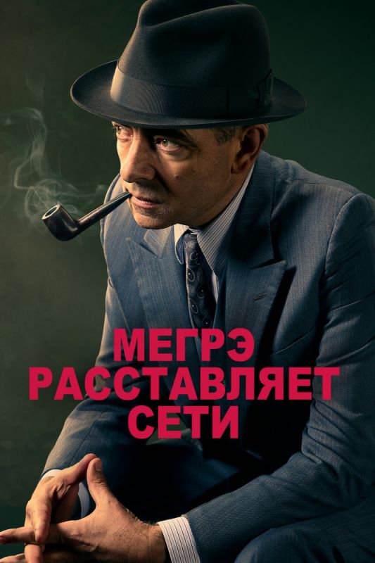 Мегрэ расставляет сети зарубежные сериалы скачать торрентом