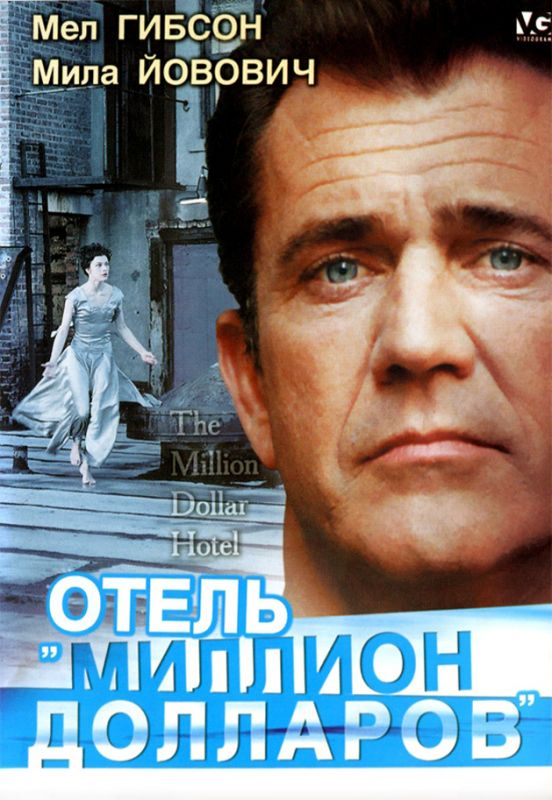 Отель «Миллион долларов» 1999 скачать с торрента