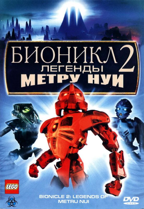 Бионикл 2: Легенда Метру Нуи 2004 скачать с торрента