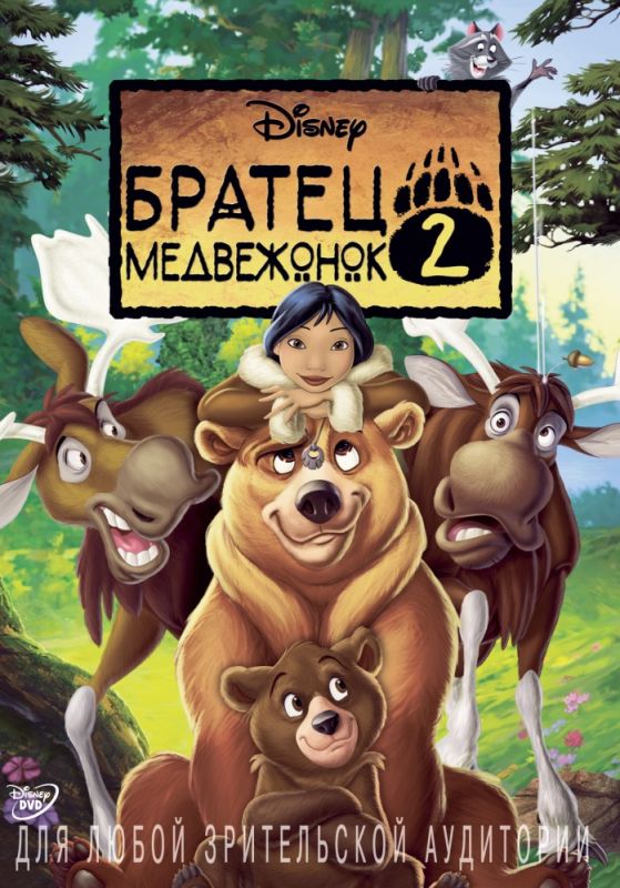 Братец медвежонок 2: Лоси в бегах 2006 скачать с торрента