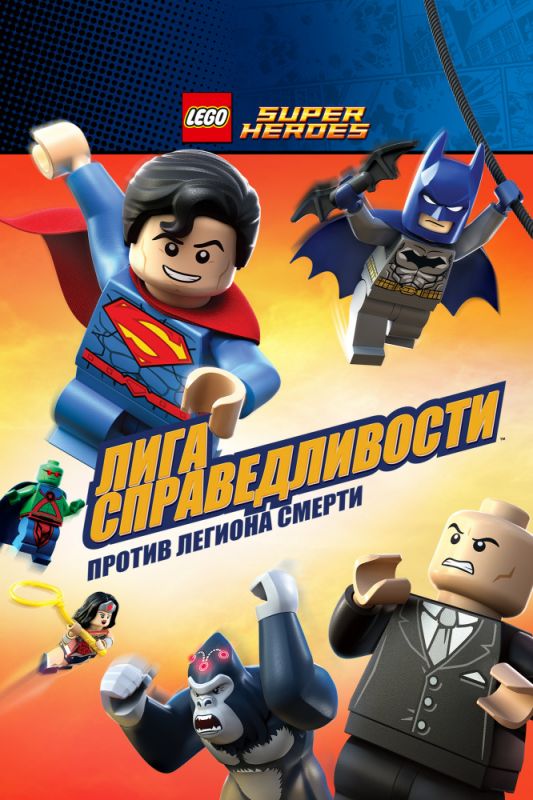 LEGO Супергерои DC Comics – Лига Справедливости: Атака Легиона Гибели 2015 скачать с торрента