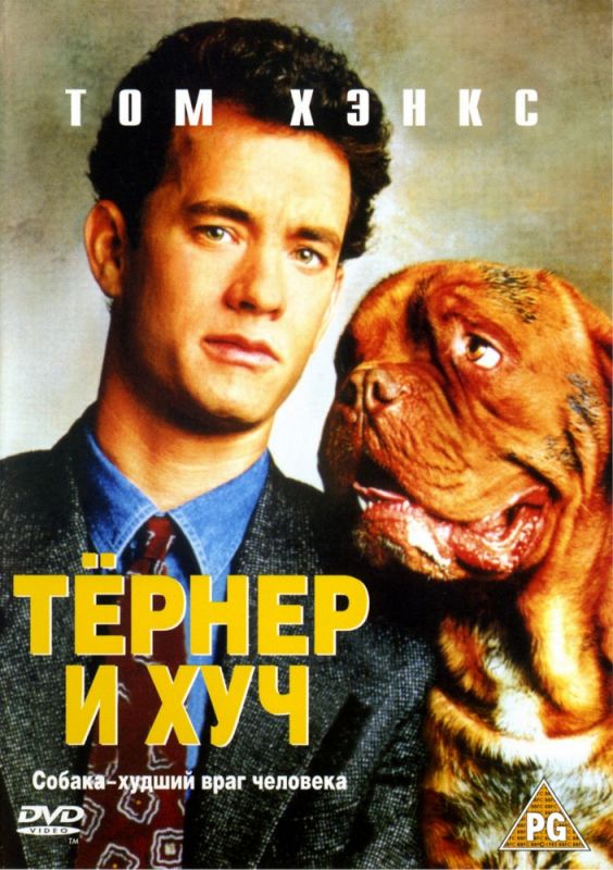 Тёрнер и Хуч 1989 скачать с торрента