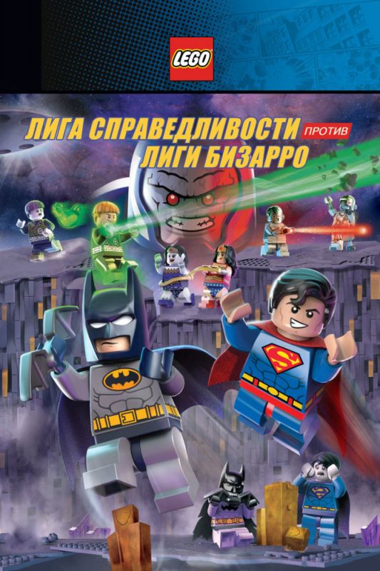 LEGO супергерои DC: Лига справедливости против Лиги Бизарро зарубежные сериалы скачать торрентом