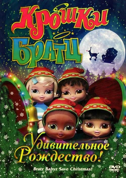 Крошки Братц: Удивительное Рождество! 2008 скачать с торрента