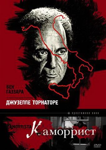 Каморрист зарубежные сериалы скачать торрентом