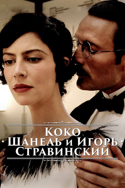 Коко Шанель и Игорь Стравинский зарубежные сериалы скачать торрентом