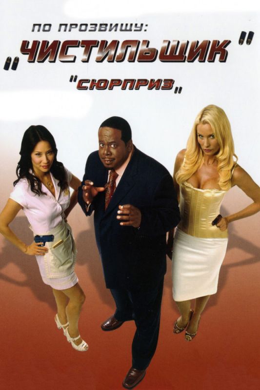 По прозвищу «Чистильщик» 2006 скачать с торрента