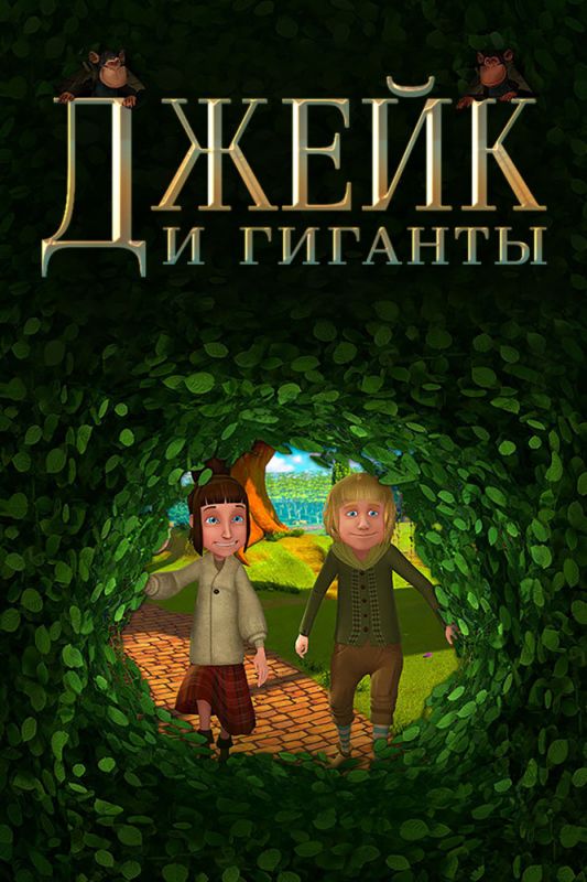 Джейк и гиганты зарубежные сериалы скачать торрентом