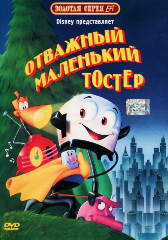 Отважный маленький тостер 1987 скачать с торрента