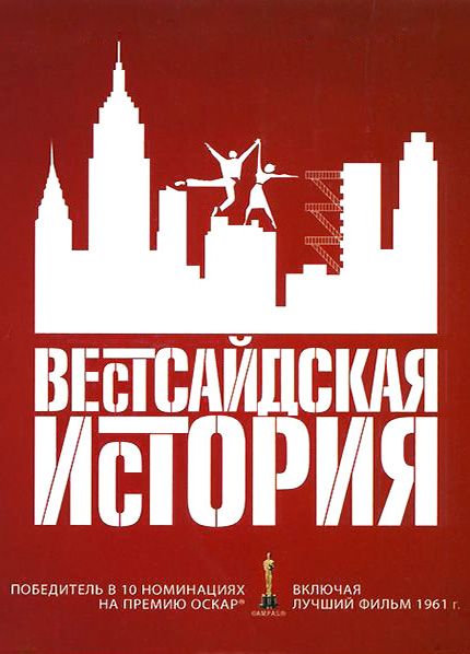 Вестсайдская история 1961 скачать с торрента