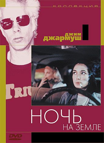 Ночь на Земле 1991 скачать с торрента