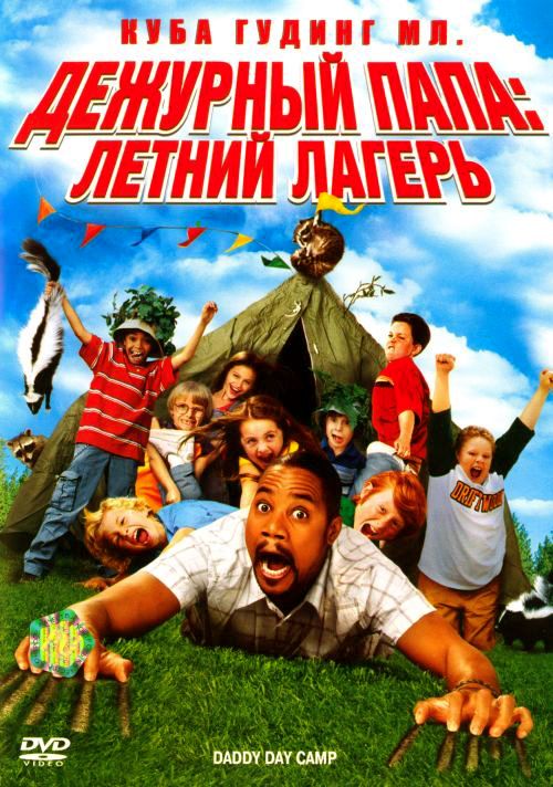 Дежурный папа: Летний лагерь 2007 скачать с торрента