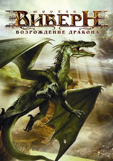 Виверн: Возрождение дракона зарубежные сериалы скачать торрентом