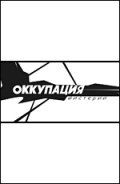 Оккупация. Мистерии зарубежные сериалы скачать торрентом