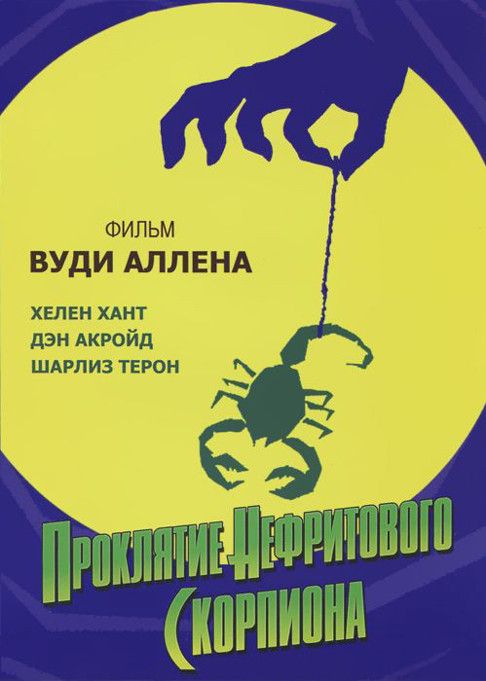 Проклятие нефритового скорпиона 2001 скачать с торрента