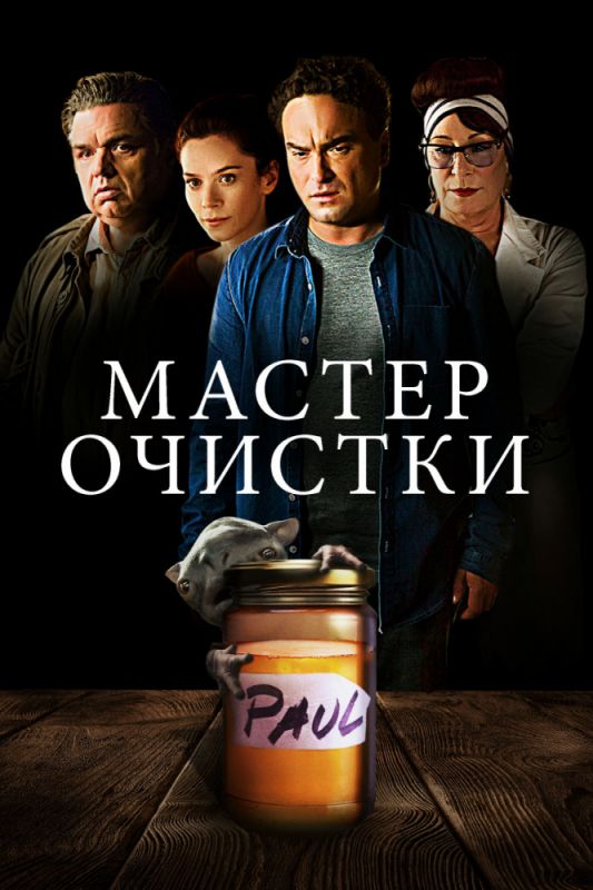 Мастер очистки зарубежные сериалы скачать торрентом