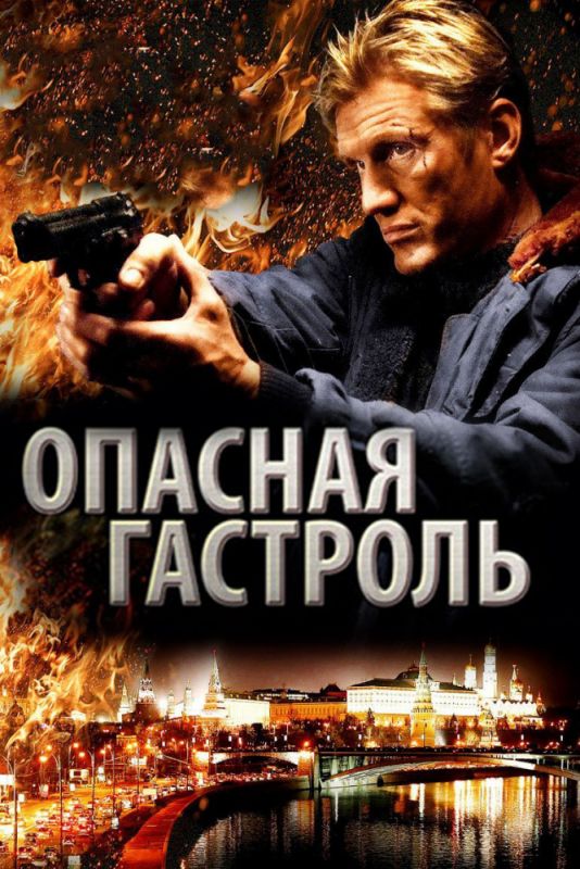 Опасная гастроль зарубежные сериалы скачать торрентом