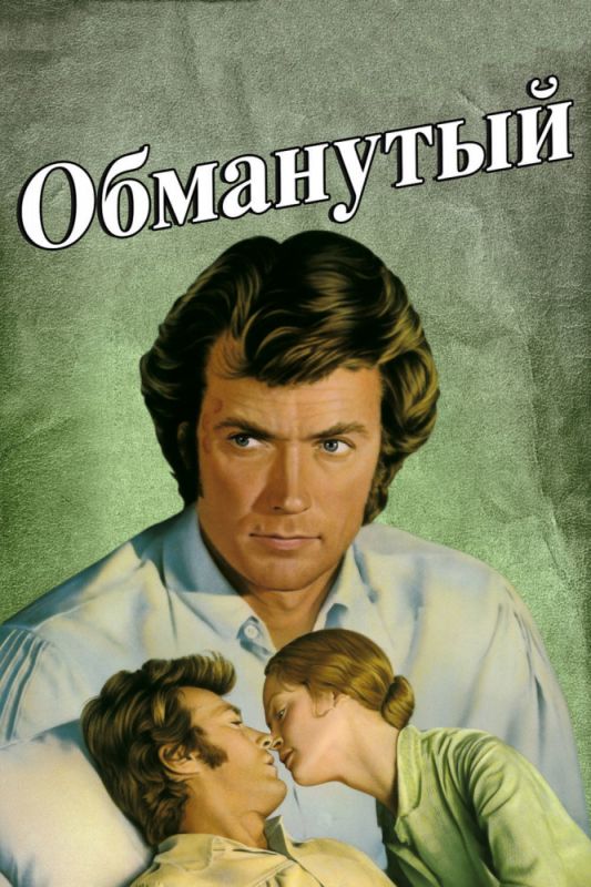 Обманутый 1971 скачать с торрента