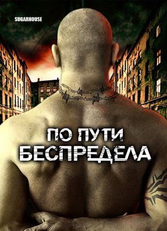 По пути беспредела зарубежные сериалы скачать торрентом