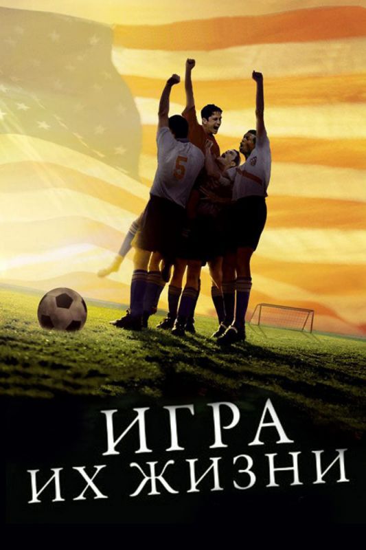 Игра их жизни 2005 скачать с торрента