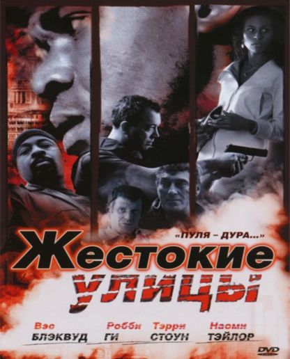 Жестокие улицы 2006 скачать с торрента