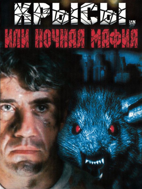 Крысы, или ночная мафия 1991 скачать с торрента