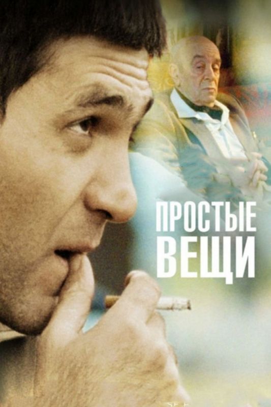 Простые вещи зарубежные сериалы скачать торрентом