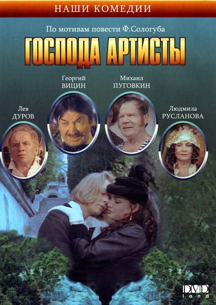 Господа артисты 1992 скачать с торрента