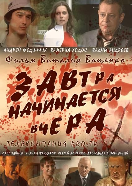 Завтра начинается вчера 2009 скачать с торрента