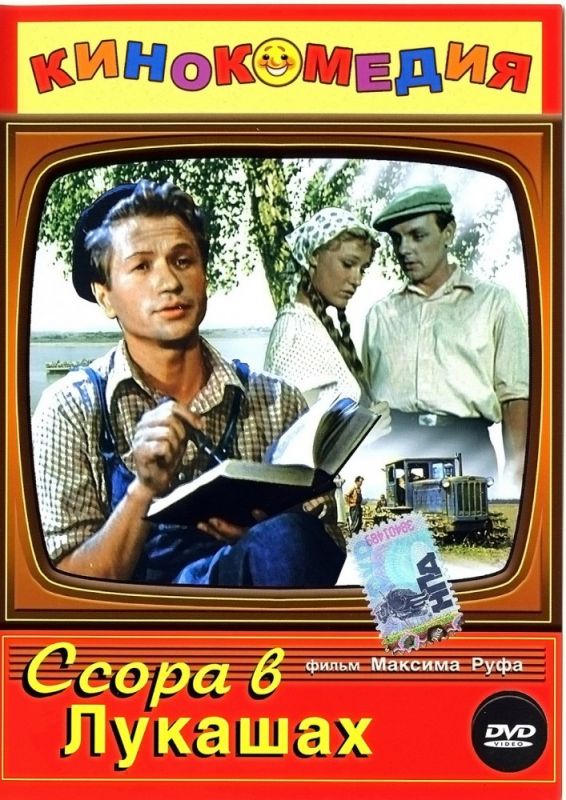 Ссора в Лукашах 1959 скачать с торрента