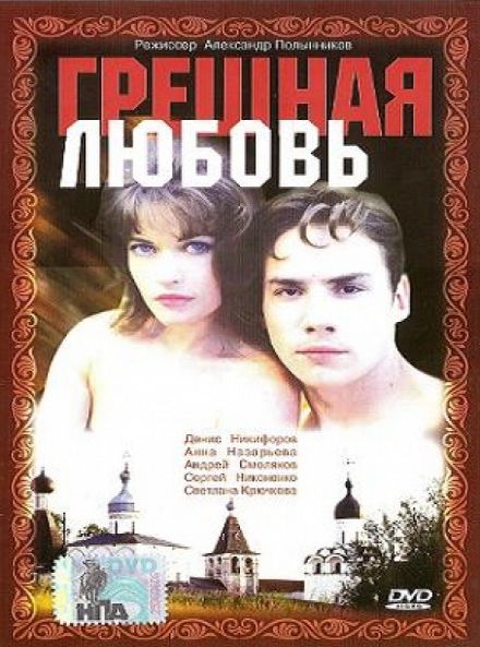 Грешная любовь 1997 скачать с торрента