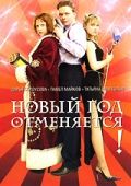 Новый год отменяется! 2004 скачать с торрента