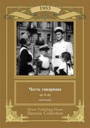 Честь товарища 1953 скачать с торрента