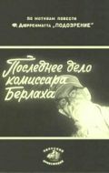 Последнее дело комиссара Берлаха 1972 скачать с торрента