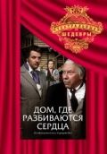 Дом, где разбиваются сердца 1975 скачать с торрента