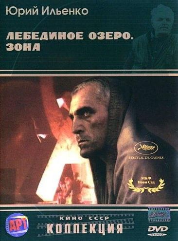 Лебединое озеро. Зона 1990 скачать с торрента