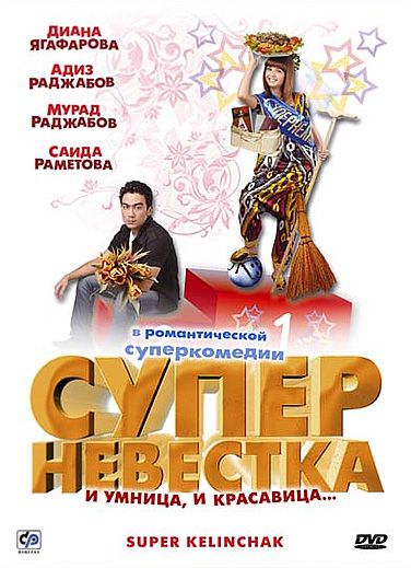 Суперневестка 2008 скачать с торрента