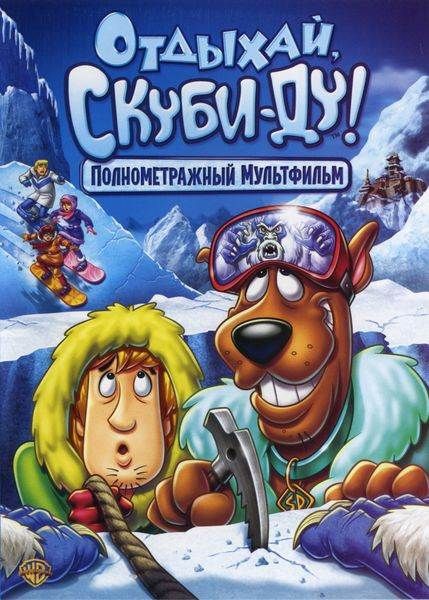 Отдыхай, Скуби-Ду! зарубежные сериалы скачать торрентом