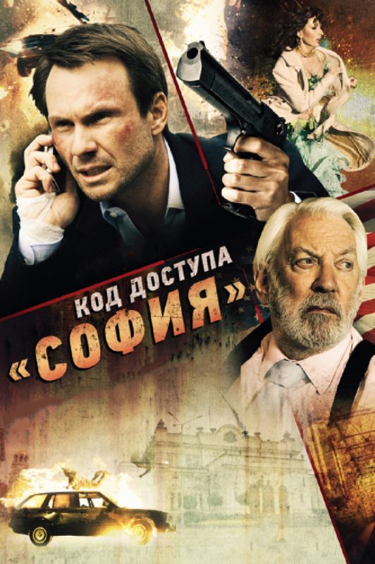 Код доступа «София» зарубежные сериалы скачать торрентом