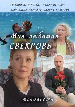 Моя любимая свекровь 2 зарубежные сериалы скачать торрентом