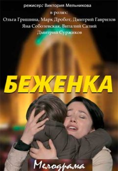 Беженка зарубежные сериалы скачать торрентом