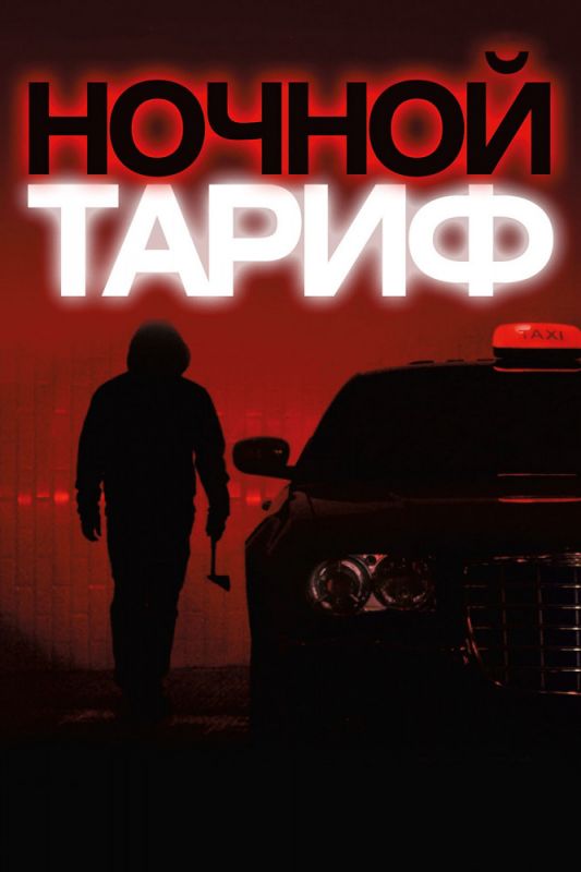 Ночной тариф зарубежные сериалы скачать торрентом